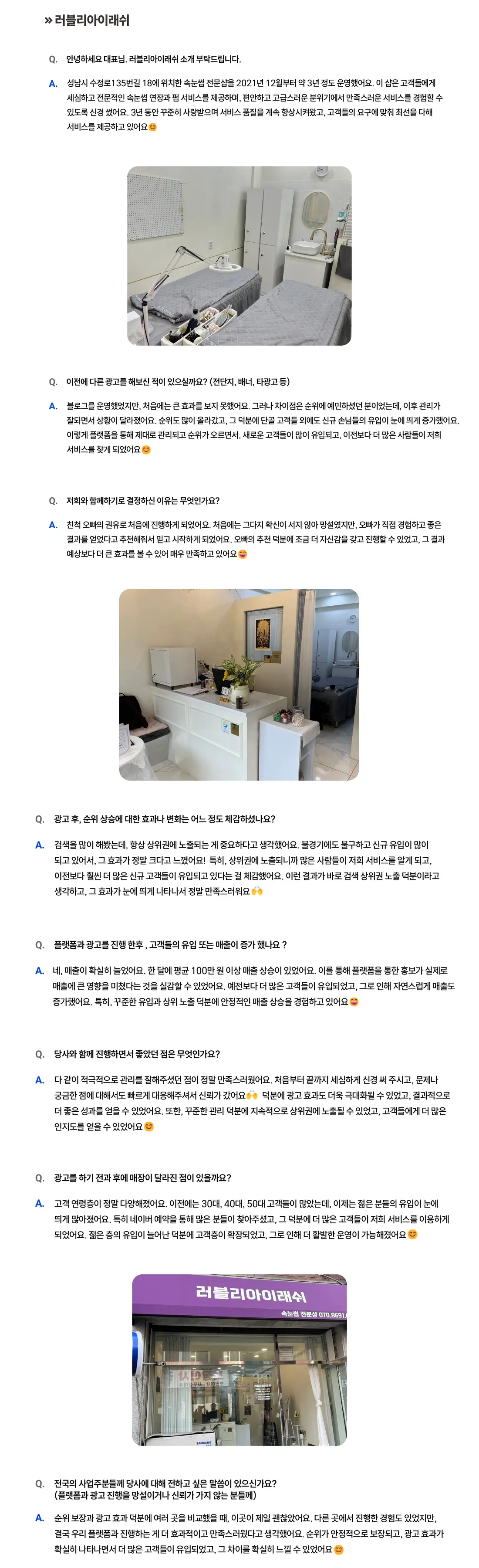러블리아이래쉬 성공사례 상세 내용