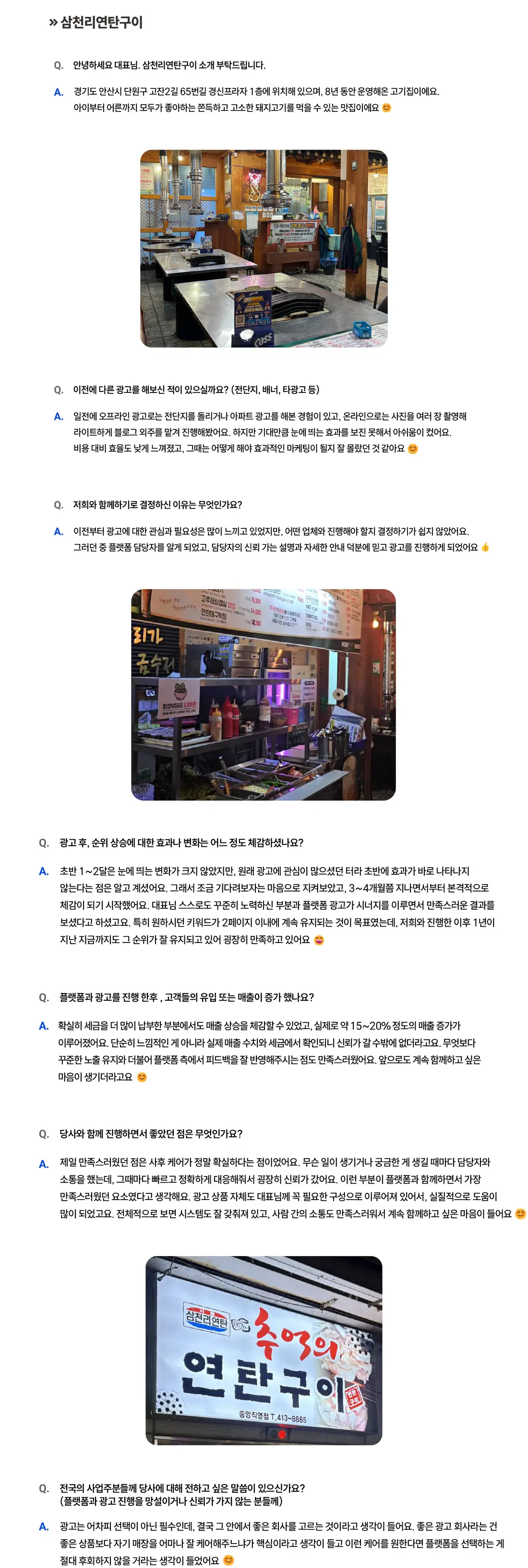 천리연탄구이 성공사례 상세 내용