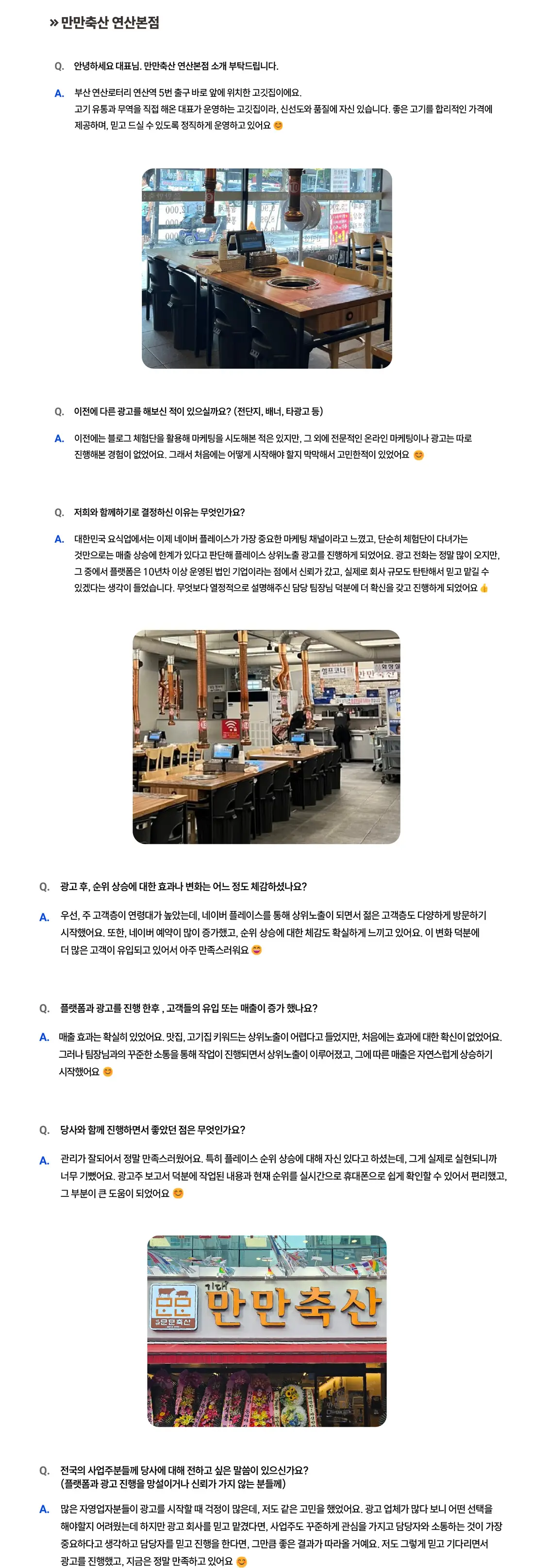 만만축산 연산본점 성공사례 상세 내용