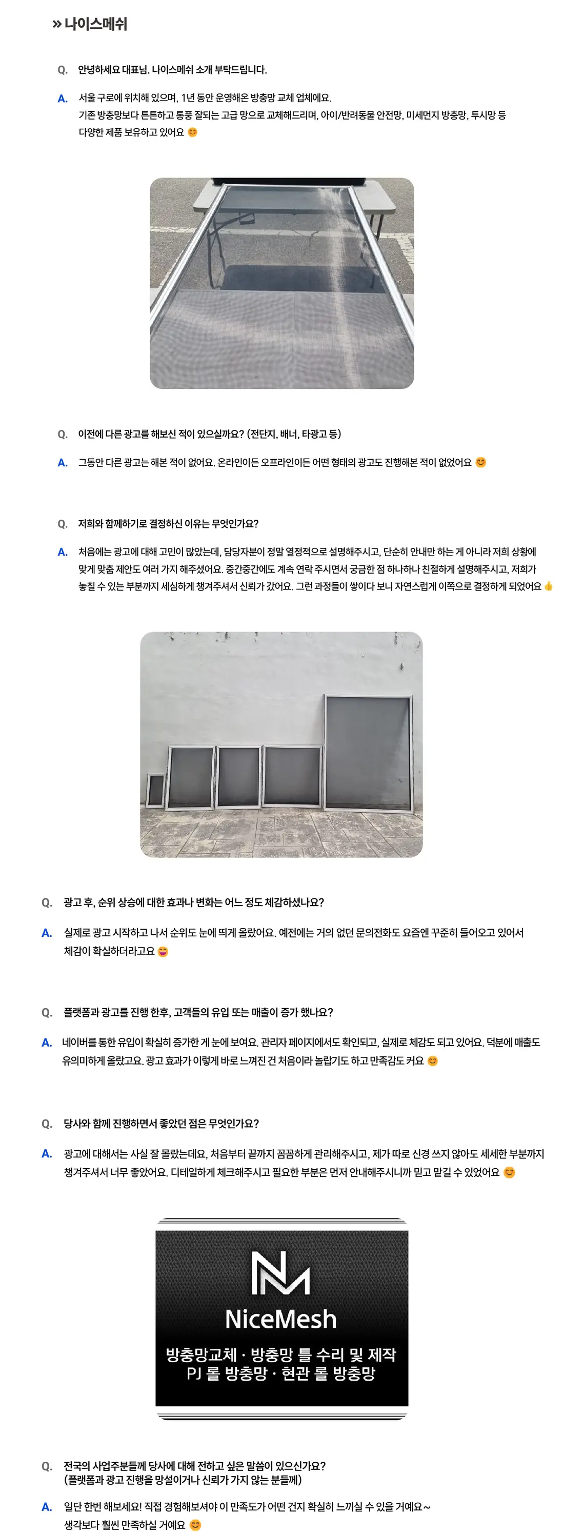 나이스메쉬 성공사례 상세 내용