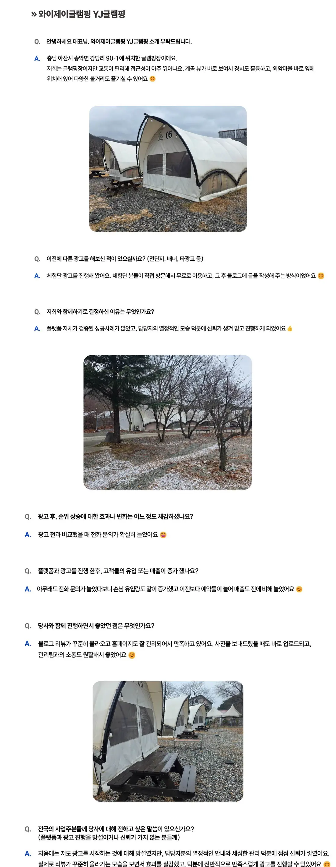 와이제이글램핑 YJ글램핑 성공사례 상세 내용