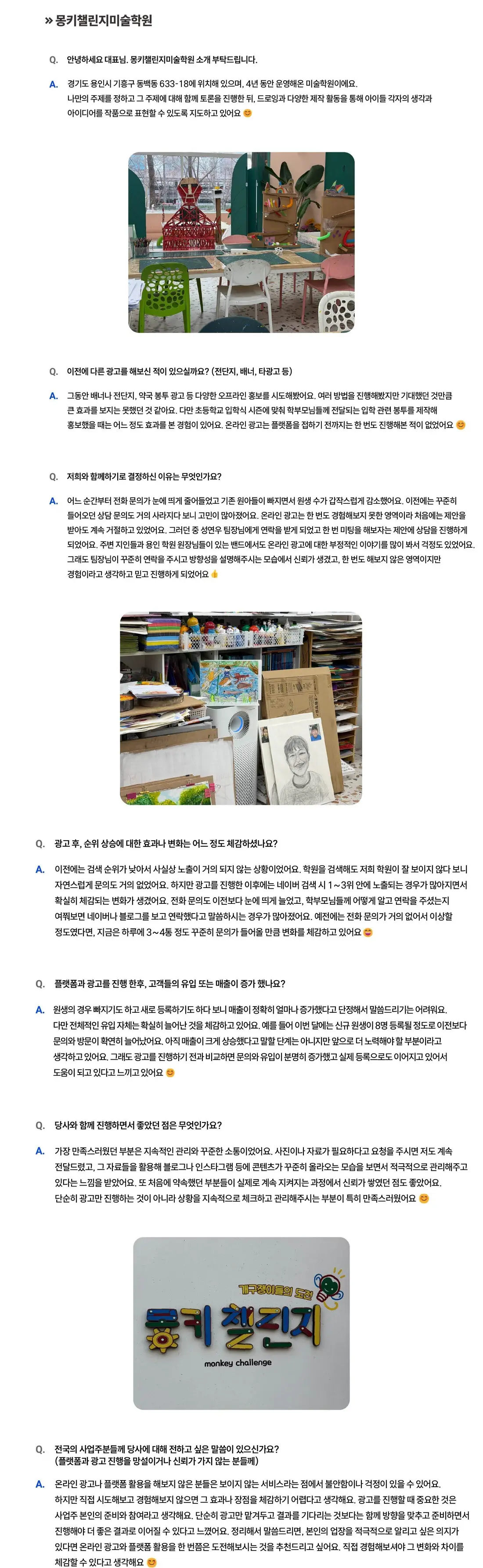 몽키챌린지미술학원 성공사례 상세 내용