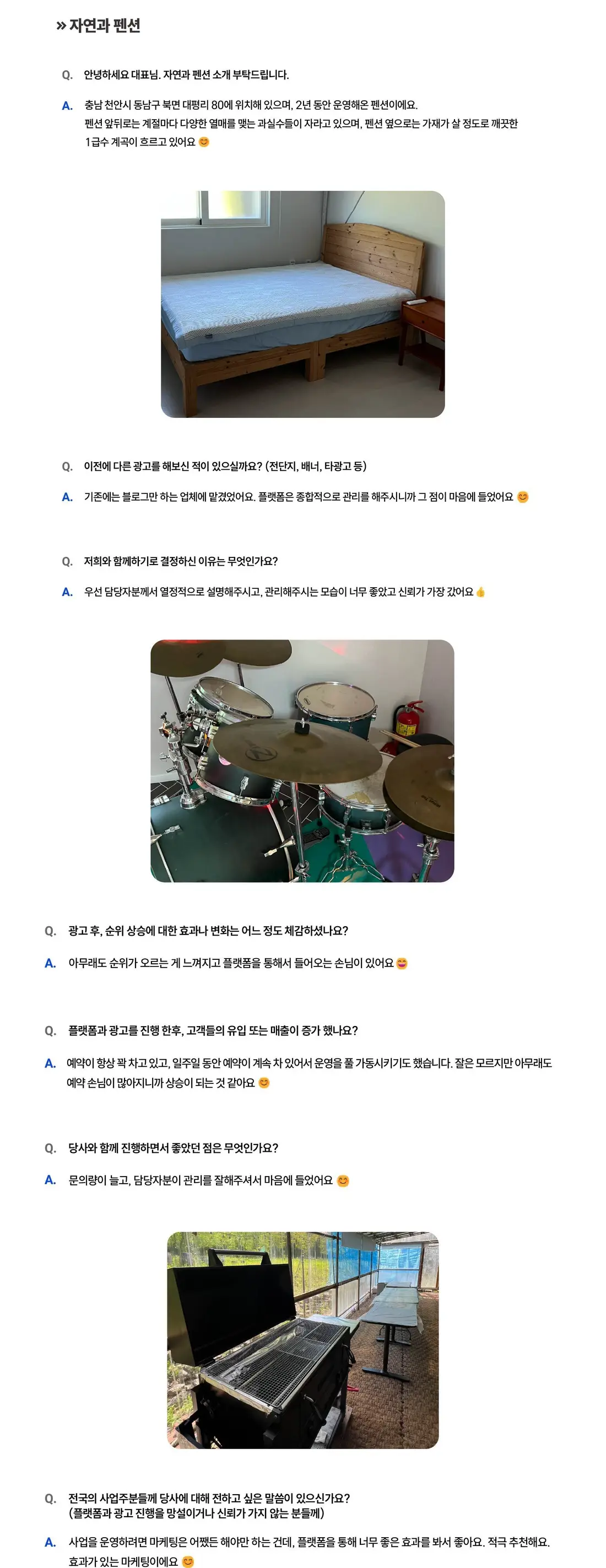 자연과 펜션 성공사례 상세 내용