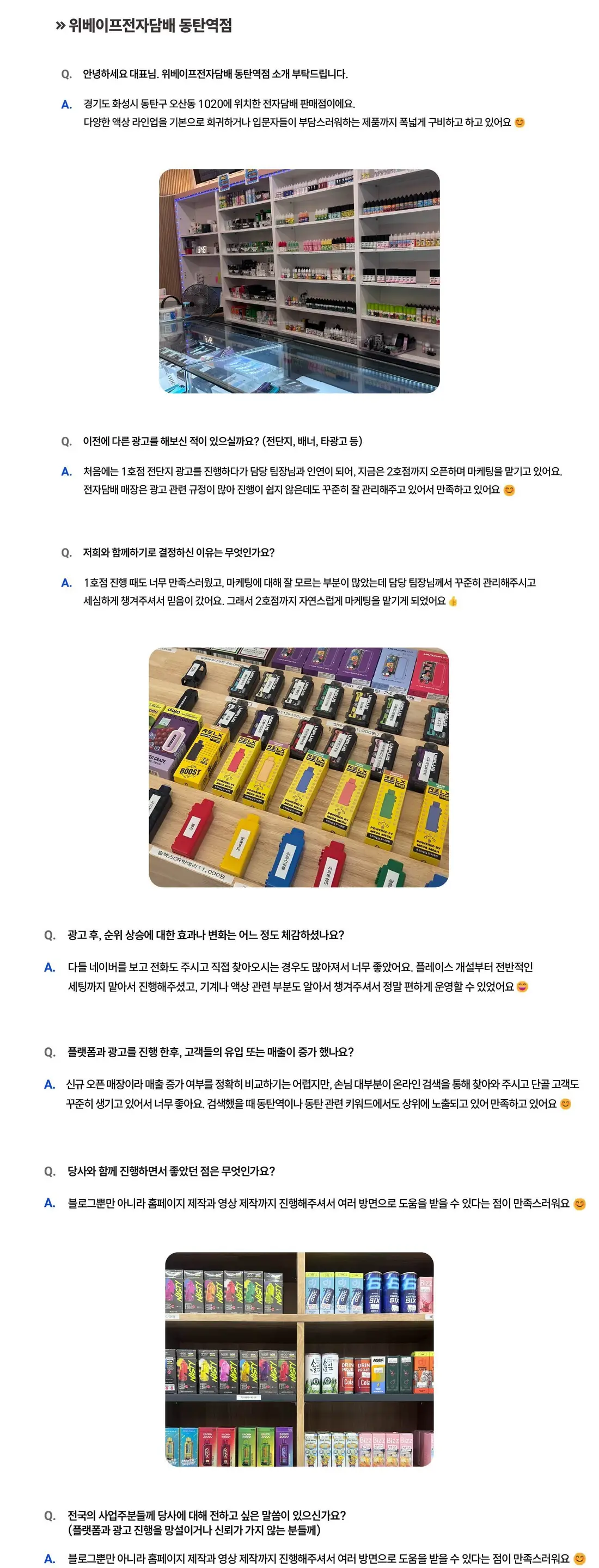 위베이프전자담배 동탄역점 성공사례 상세 내용