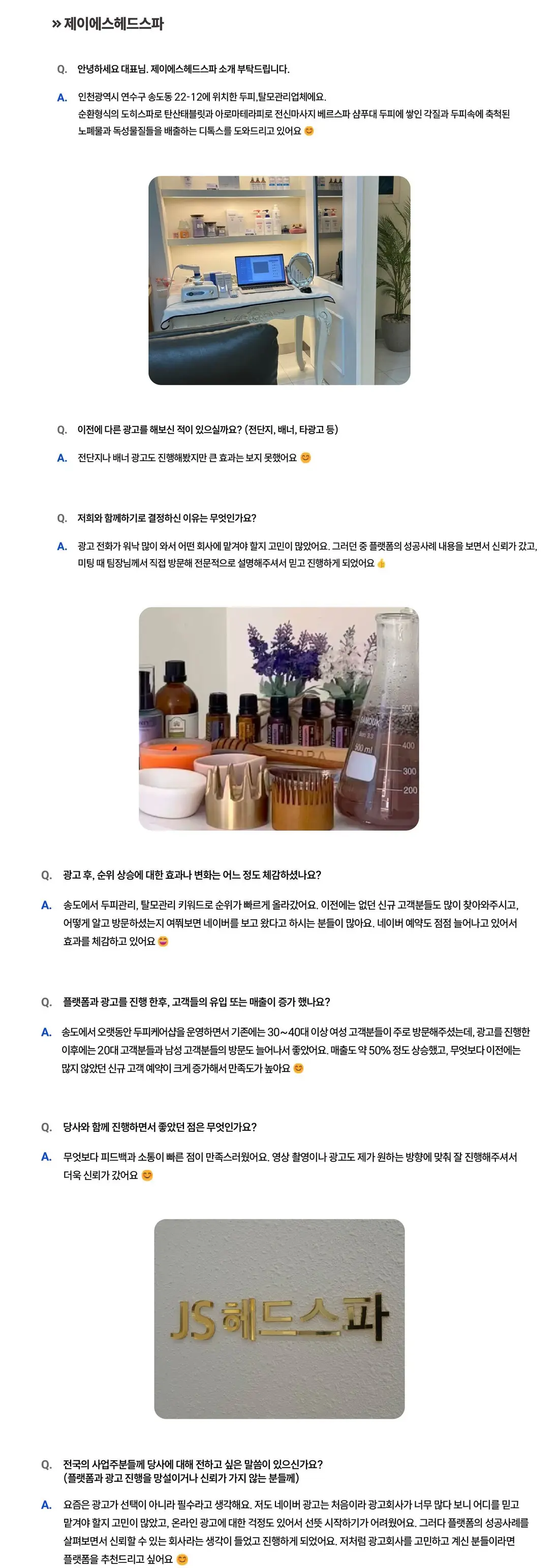 제이에스헤드스파 성공사례 상세 내용