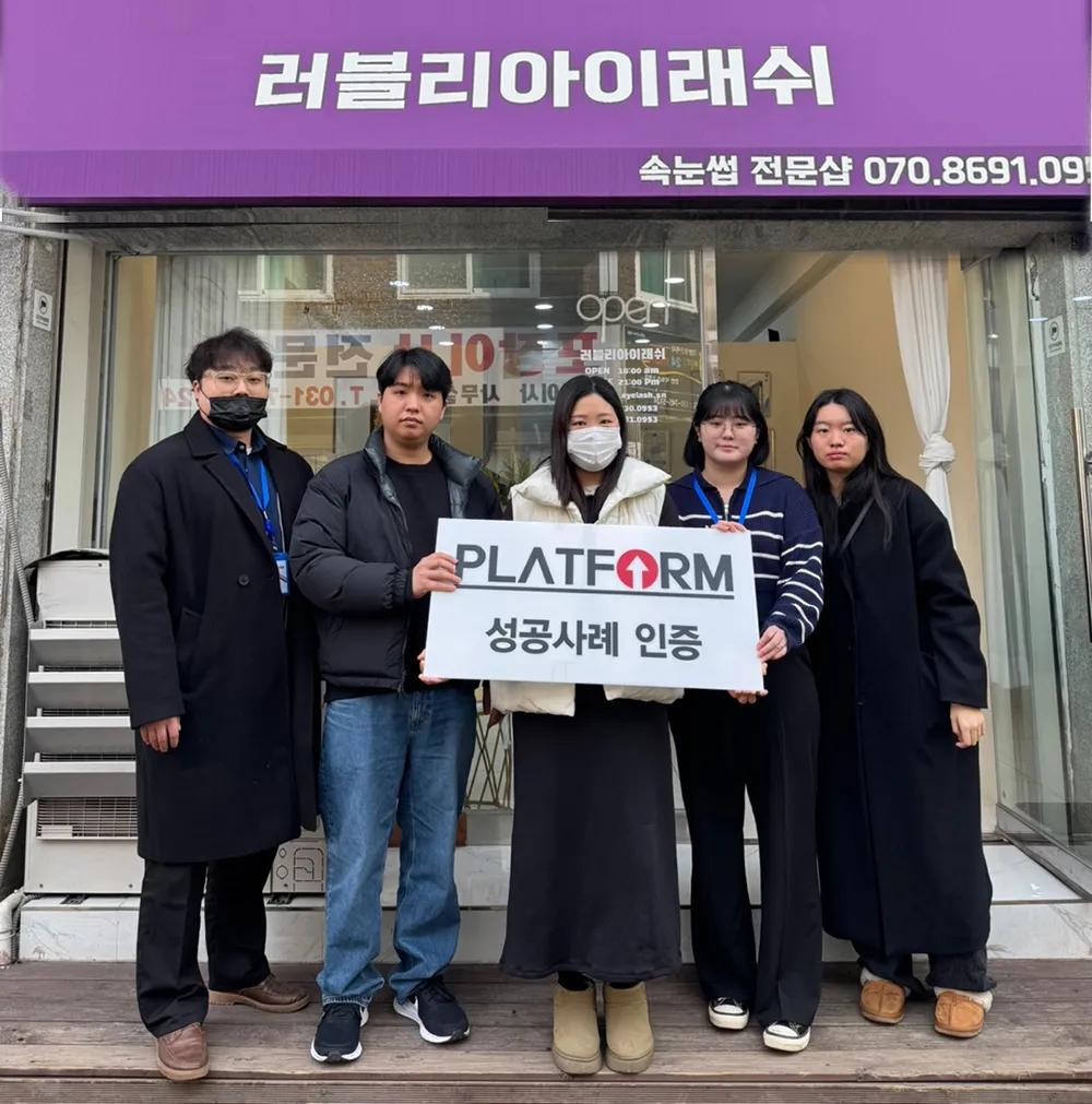 러블리아이래쉬 성공사례 인증 사진