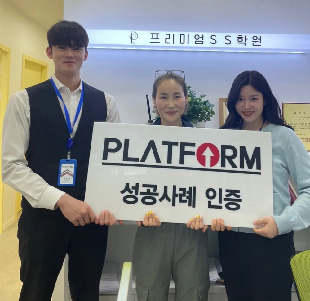 프리미엄SS학원 성공사례 인증 사진