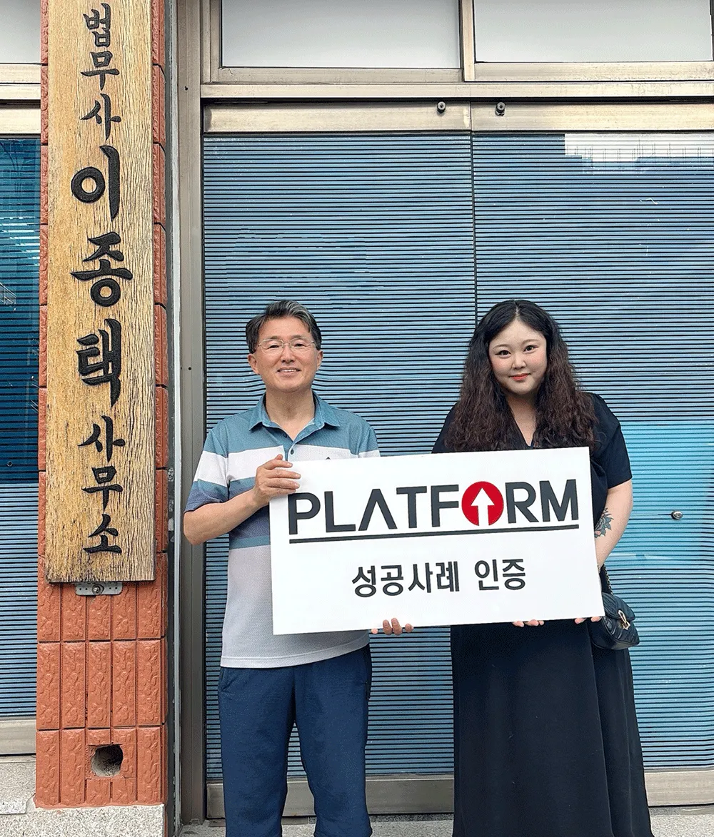 이종택법무사 성공사례 인증 사진