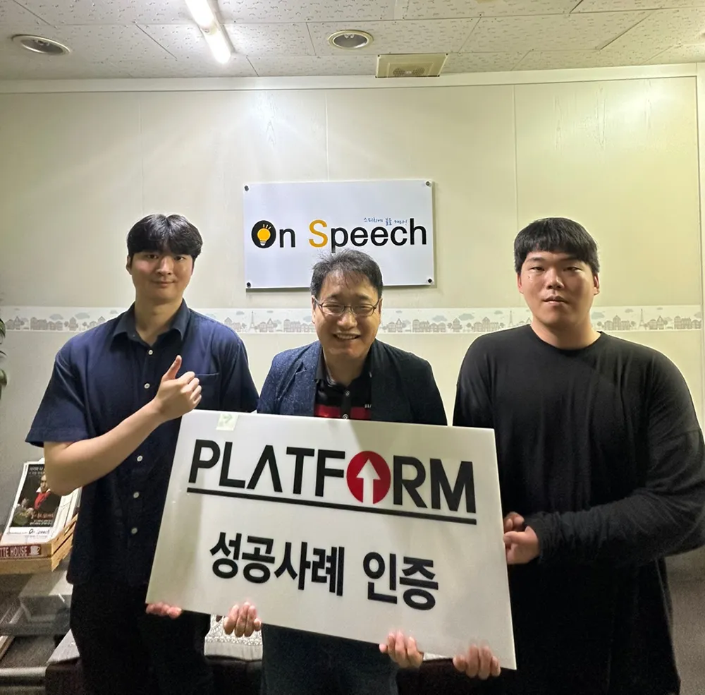 온스피치 스피치학원 성공사례 인증 사진
