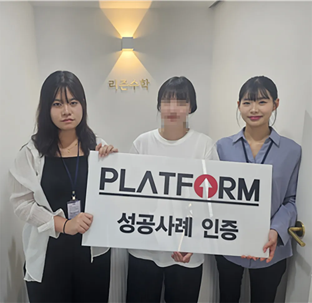 리즌수학교습소 성공사례 인증 사진
