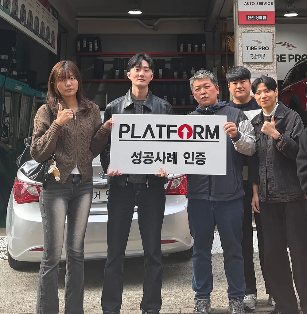 타이어프로 안산사동점 성공사례 인증 사진