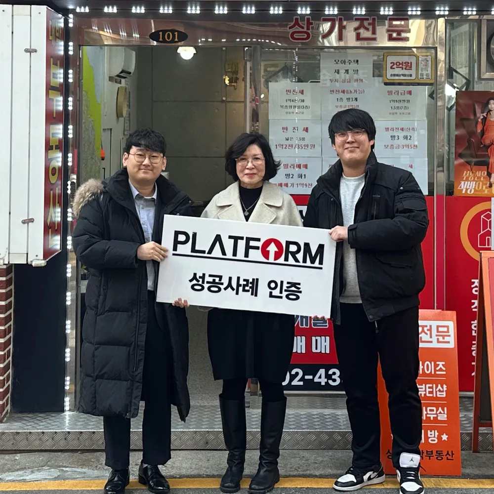 상봉대박공인중개사 성공사례 인증 사진