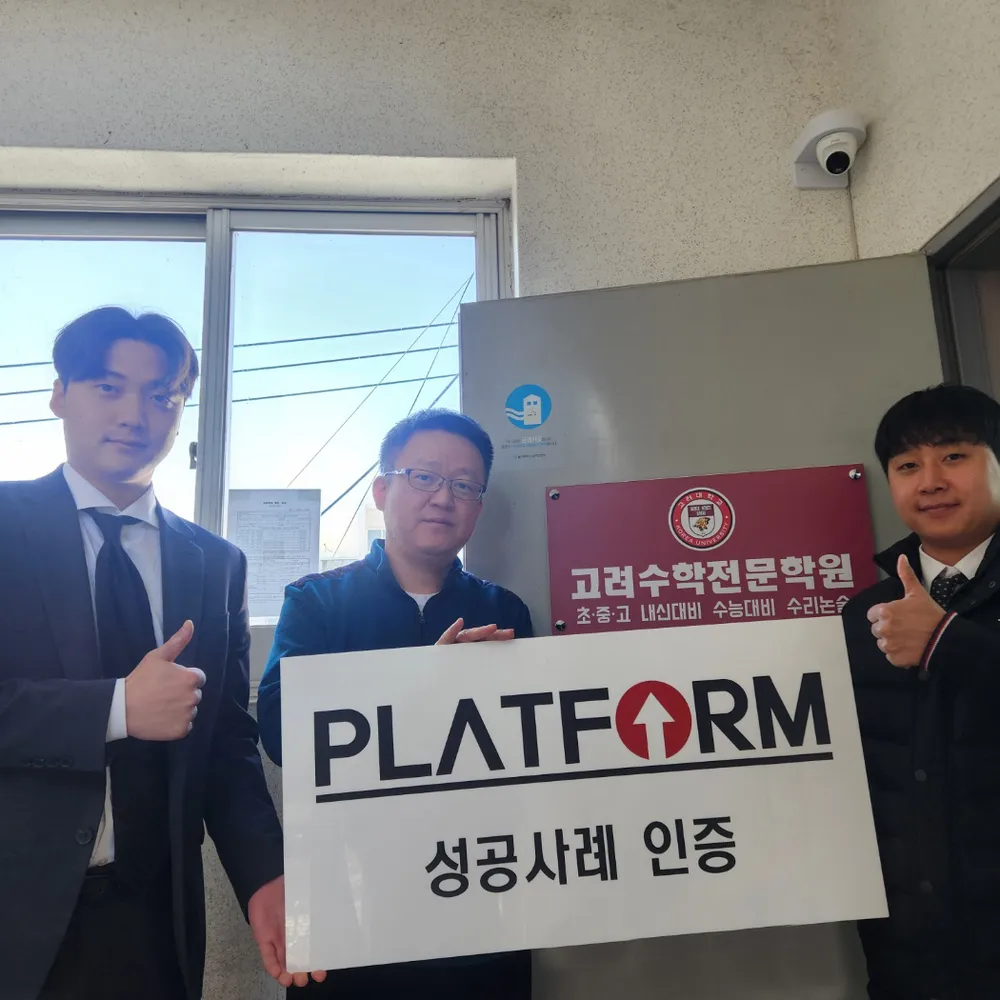 고려수학전문학원 성공사례 인증 사진