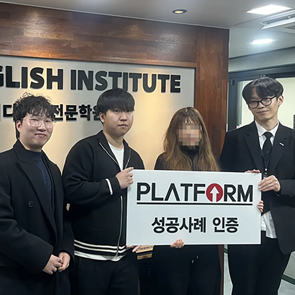 리디영어학원 성공사례 인증 사진