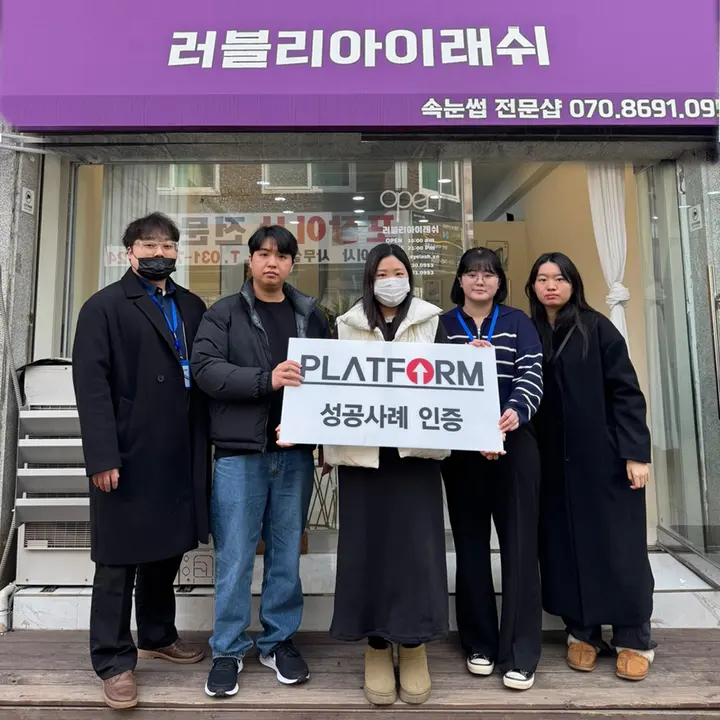 러블리아이래쉬 성공사례 인증 사진