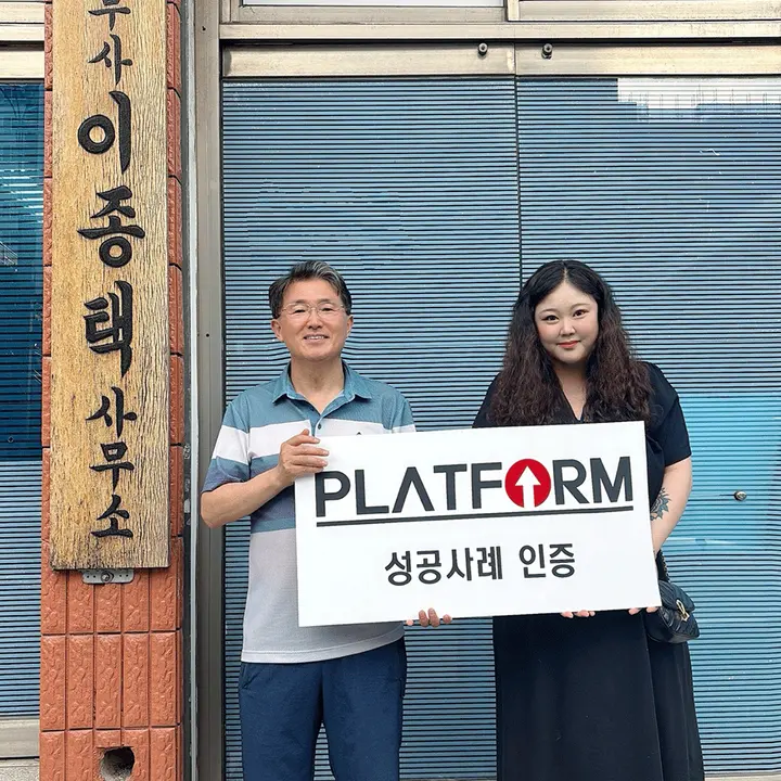 이종택법무사 성공사례 인증 사진