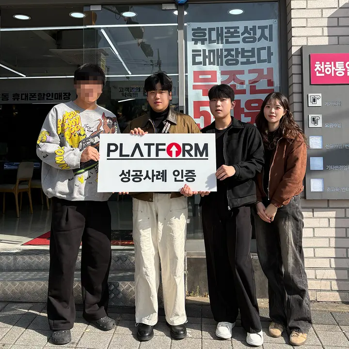 휴대폰천하통일 금천직영점 성공사례 인증 사진
