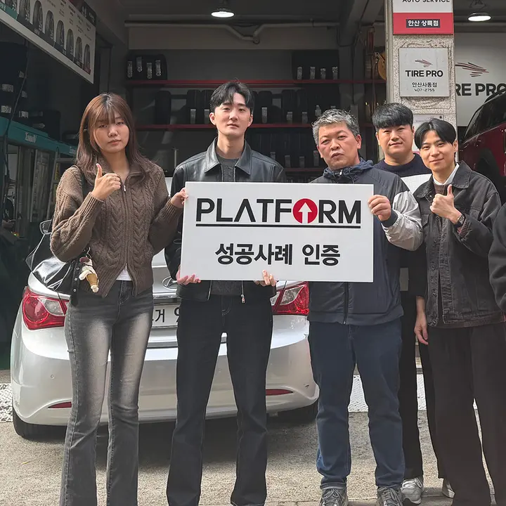 타이어프로 안산사동점 성공사례 인증 사진