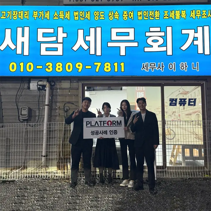 새담세무회계 성공사례 인증 사진