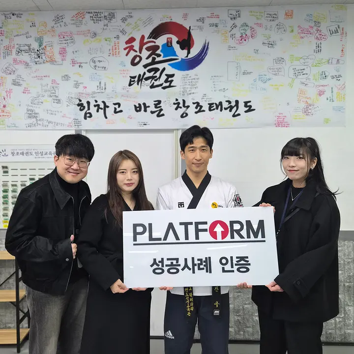 창조태권도 성공사례 인증 사진