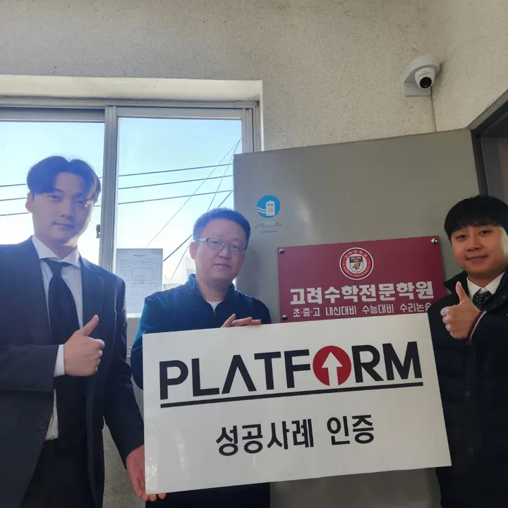 고려수학전문학원 성공사례 인증 사진