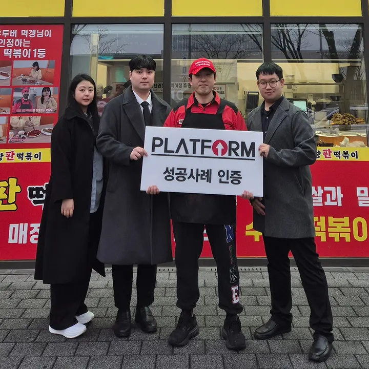 대왕판떡볶이 송도 트리플점 성공사례 인증 사진