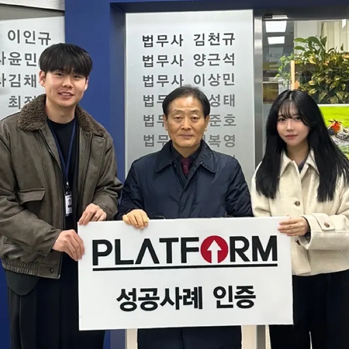 김천규법무사 성공사례 인증 사진