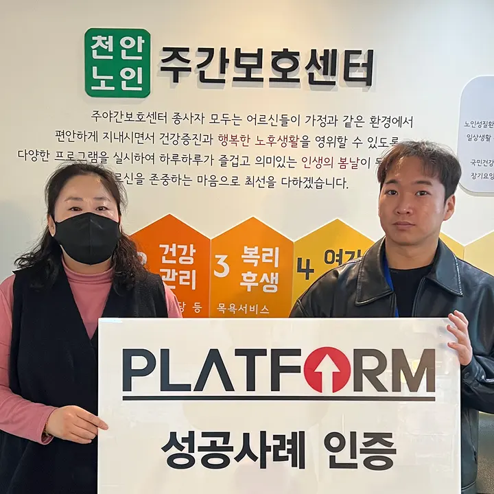 천안노인주간보호센터 성공사례 인증 사진