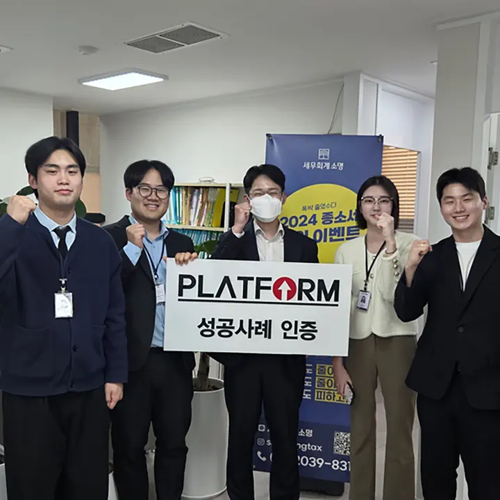 세무회계 소명 상속증여센터 성공사례 인증 사진