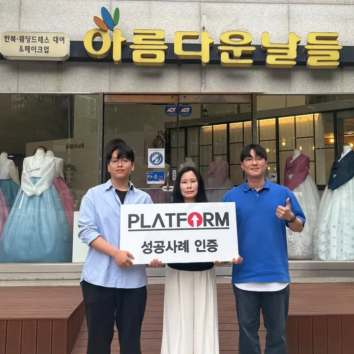 아름다운 날들 성공사례 인증 사진