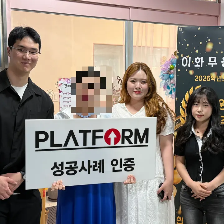 이화무용학원 성공사례 인증 사진